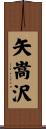 矢嵩沢 Scroll