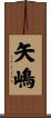 矢嶋 Scroll