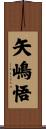 矢嶋悟 Scroll