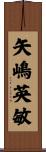矢嶋英敏 Scroll