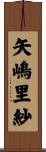 矢嶋里紗 Scroll