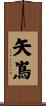 矢嶌 Scroll