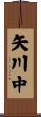 矢川中 Scroll