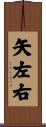 矢左右 Scroll
