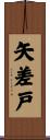 矢差戸 Scroll