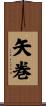 矢巻 Scroll