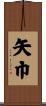 矢巾 Scroll