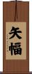 矢幅 Scroll