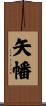 矢幡 Scroll