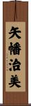 矢幡治美 Scroll