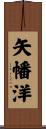 矢幡洋 Scroll