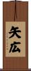 矢広 Scroll