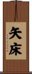 矢床 Scroll