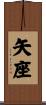 矢座 Scroll