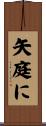 矢庭に Scroll