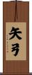 矢弓 Scroll