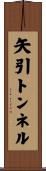 矢引トンネル Scroll
