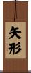 矢形 Scroll