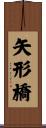 矢形橋 Scroll