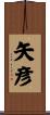 矢彦 Scroll