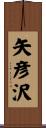 矢彦沢 Scroll