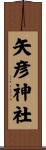 矢彦神社 Scroll