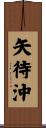 矢待沖 Scroll