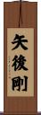 矢後剛 Scroll