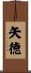 矢徳 Scroll