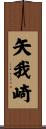 矢我崎 Scroll