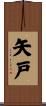 矢戸 Scroll