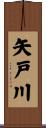 矢戸川 Scroll