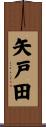 矢戸田 Scroll