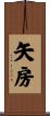 矢房 Scroll