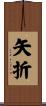 矢折 Scroll