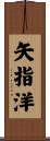 矢指洋 Scroll