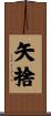 矢捨 Scroll