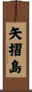 矢摺島 Scroll