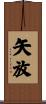 矢放 Scroll