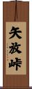 矢放峠 Scroll