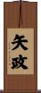 矢政 Scroll
