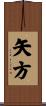 矢方 Scroll