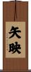 矢映 Scroll