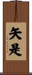 矢是 Scroll