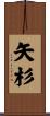 矢杉 Scroll