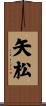 矢松 Scroll
