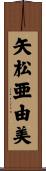 矢松亜由美 Scroll