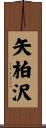 矢柏沢 Scroll