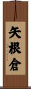 矢根倉 Scroll