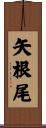 矢根尾 Scroll